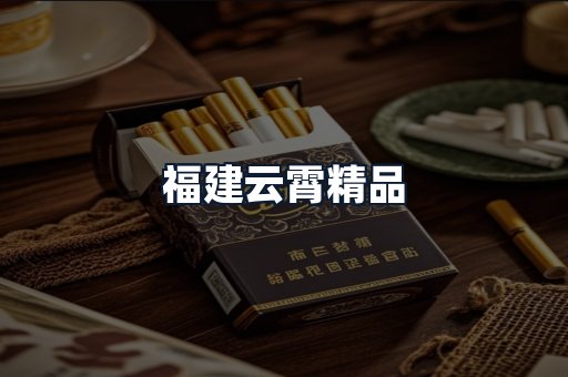 福建云霄精品