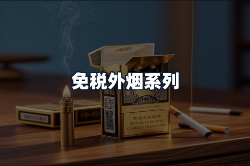 免税外烟系列