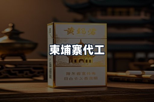 柬埔寨代工